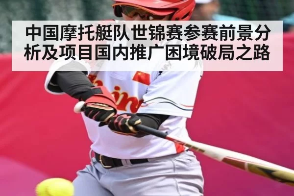 中国摩托艇队世锦赛参赛前景分析及项目国内推广困境破局之路 | JJB